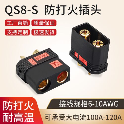 120A大电流电池插头 航模汽车电源公母头焊接款  QS8-S防打火插头