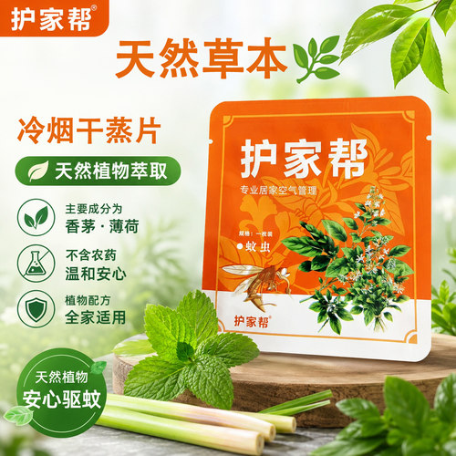 护家帮天然草本驱蚊片全家适用