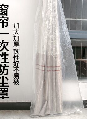 家庭打扫神器窗帘防尘包装袋家政服务塑料袋室内清洁窗纱防尘罩子