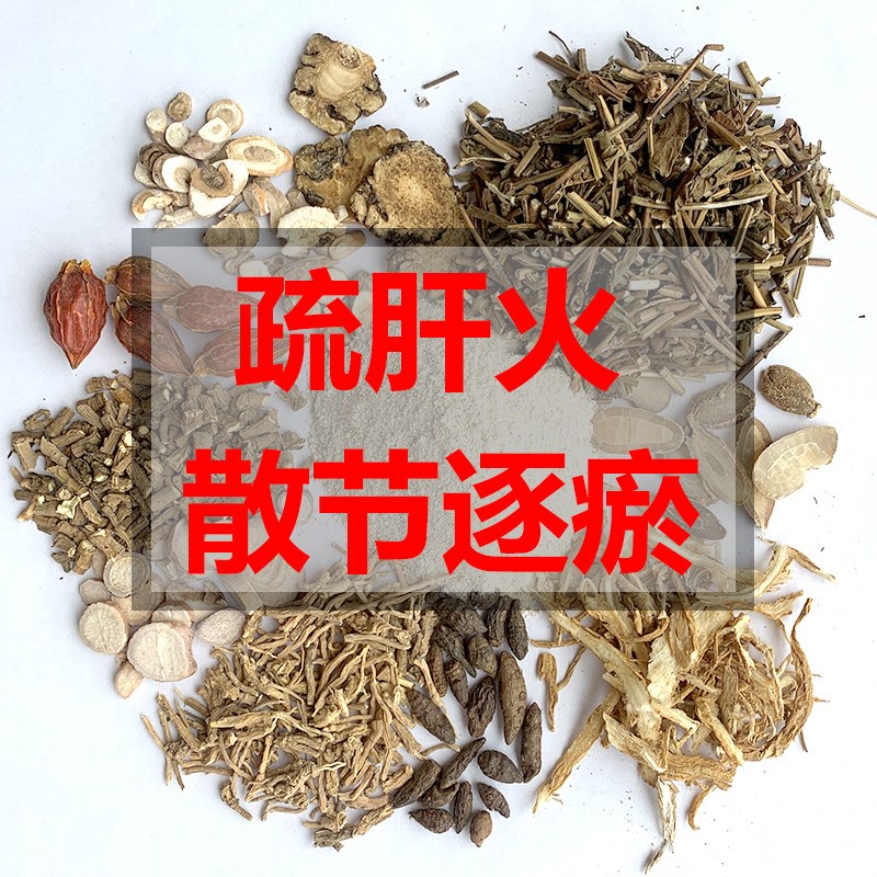 散节逐瘀疏肝理气通络结中药泡浴包排肝胆毒堵泡脚泡澡坐浴