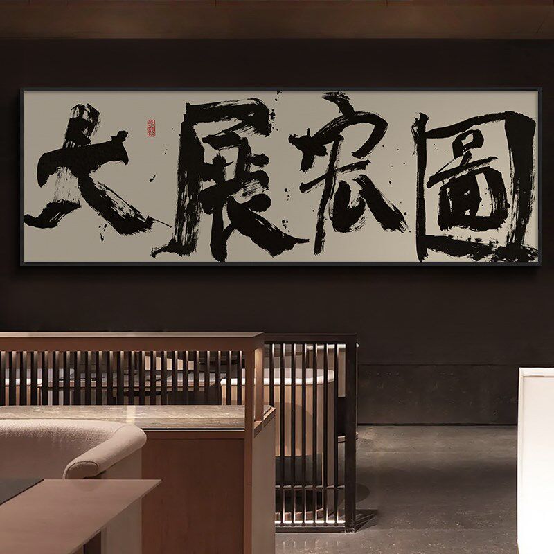 鸿运当头字画客厅茶室背景墙横幅挂画大展宏图公司开业送礼牌匾画