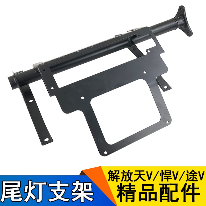 适用一汽青岛解放配件天V悍V途V后尾灯支架挡泥板支架总成牌照板