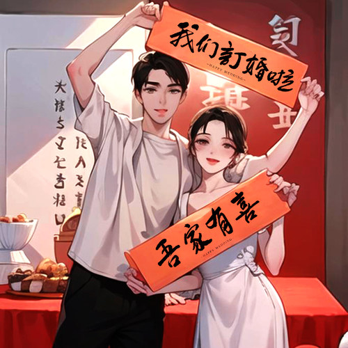 糊涂娘娘结婚订婚横幅拍照道具婚礼接亲新郎新娘堵门条幅领证登记
