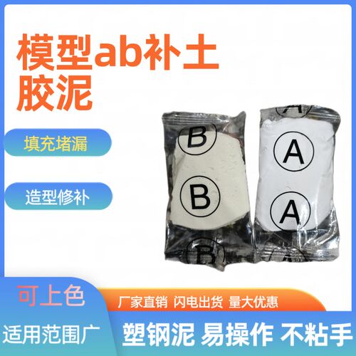 包邮高达模型零件制作ab补土胶泥塑钢泥填充堵漏泥陶瓷胶防水修补