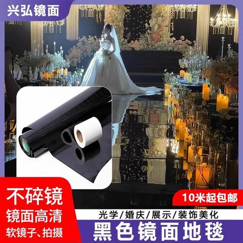黑色婚庆镜面地毯自粘摔不碎婚礼T台创意布置道具拍摄倒影反光膜