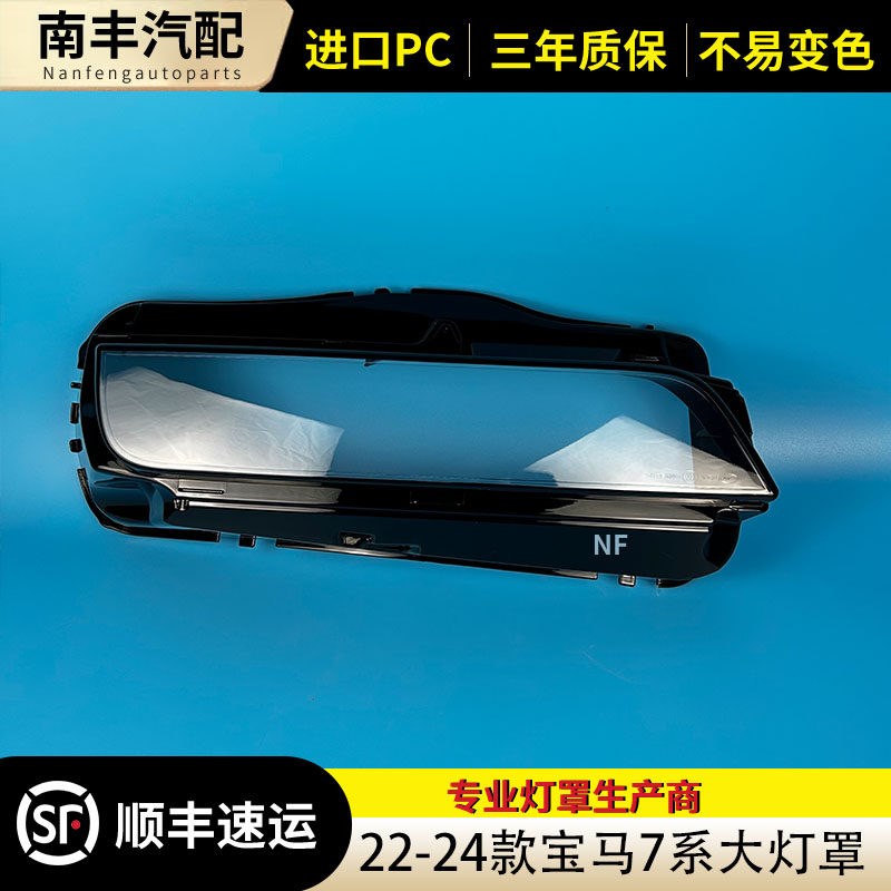 适用宝马7系大灯罩 23-24款宝马7系前大灯罩双色透明灯罩前大灯壳
