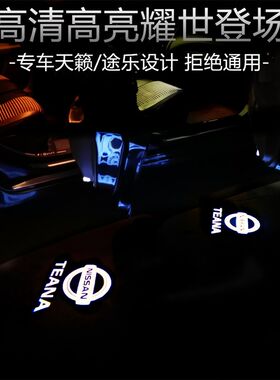 七代新天籁迎宾灯改装饰车门灯投影镭射氛围LED灯 公爵途乐老天籁