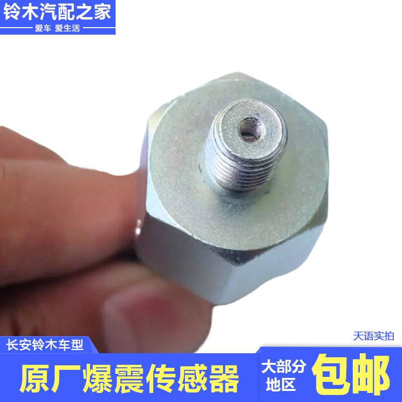 长安铃木锋驭骁途启悦维特拉天语雨燕新奥拓用爆震传感器原厂配件