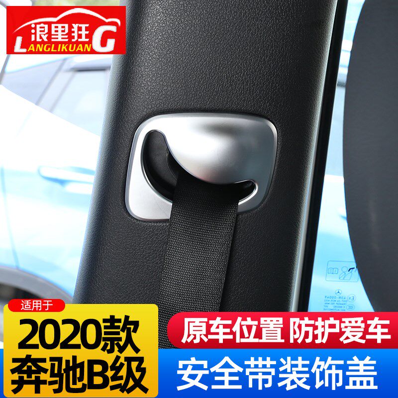 适用20-22款奔驰新B级安全带盖B180 B200内饰改装碳纤维纹装饰贴