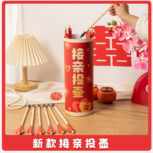 接亲结婚拦门堵门投壶游戏道具羽箭创意整人恶搞新郎搞笑用品