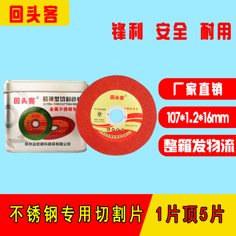 回头客107不锈钢双网切割片超薄锋利金属砂轮片角磨机切割片整箱