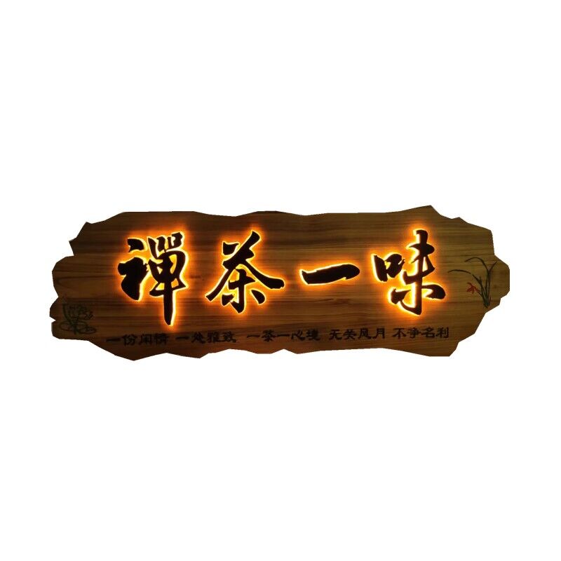 实木发光牌匾定制订做茶舍茶室楼馆木头木板雕刻字匾仿古招牌