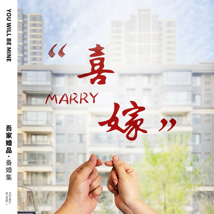 吾家婚品喜嫁欢娶结婚静电贴新婚房卧室客厅窗花装饰贴纸布置用品