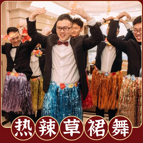 夏威夷草裙舞服装文明接亲海草裙道具堵门游戏婚礼整蛊伴郎团拦门