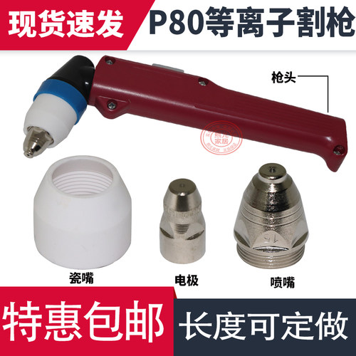 p80等离子割枪 p80枪头LGK-100空气等离子切割机配件手用割枪