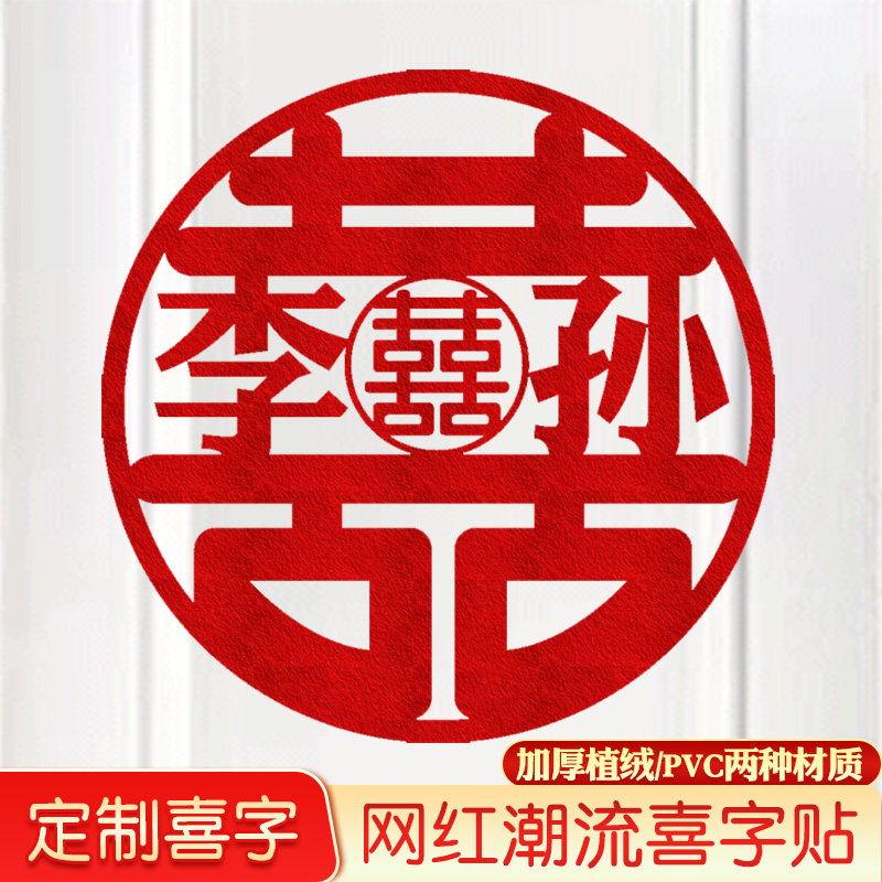 姓氏名字喜字定制专用结婚用品窗贴门贴婚房装饰布置大喜字贴红喜