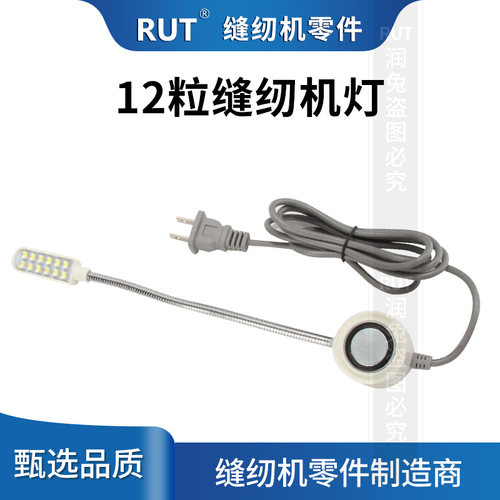 RUT电脑车缝纫机衣车灯led平车灯工作灯吸铁护眼针车灯制衣灯