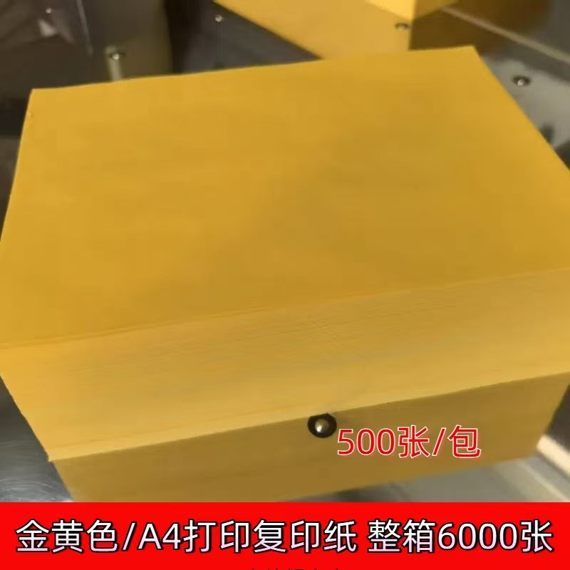 A4打印纸彩色金黄色70g80g抄经文疏书写复印纸黄表纸整箱6000张