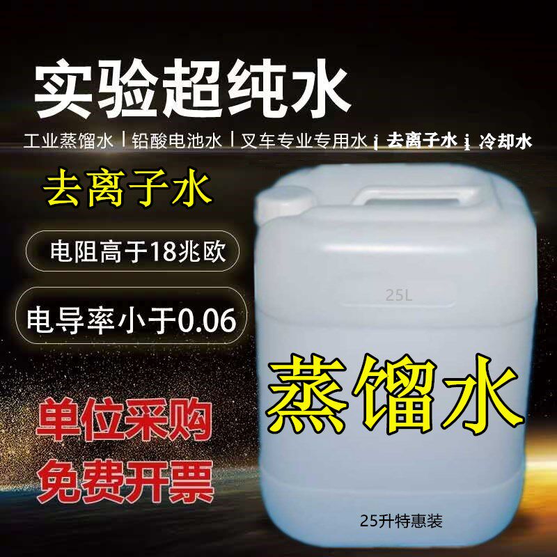 工业蒸馏水去离子水实验室超纯水电池叉车电瓶蒸馏水大桶25KG装