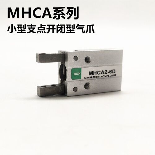 气动手指气缸支点开闭型小型夹爪短款MHC2-6D/MHCA2-6D/MHCJ2-10D