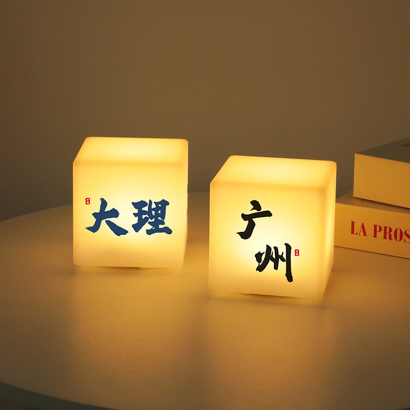 定制地名小夜灯卧室氛围床头灯创意装饰摆件设计文案内容方块台灯