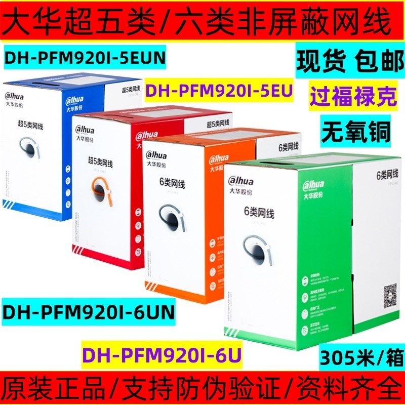 浙江大华六类网线DH-PFM920I-6UN监控网路超五类网线PFM920I-5EUN