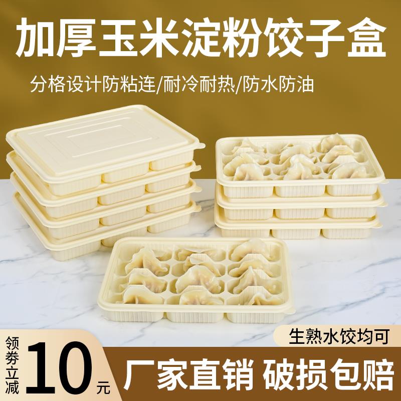 水饺一次性打包盒食品级玉米淀粉生熟饺子盒速冻冷冻专用包装盒