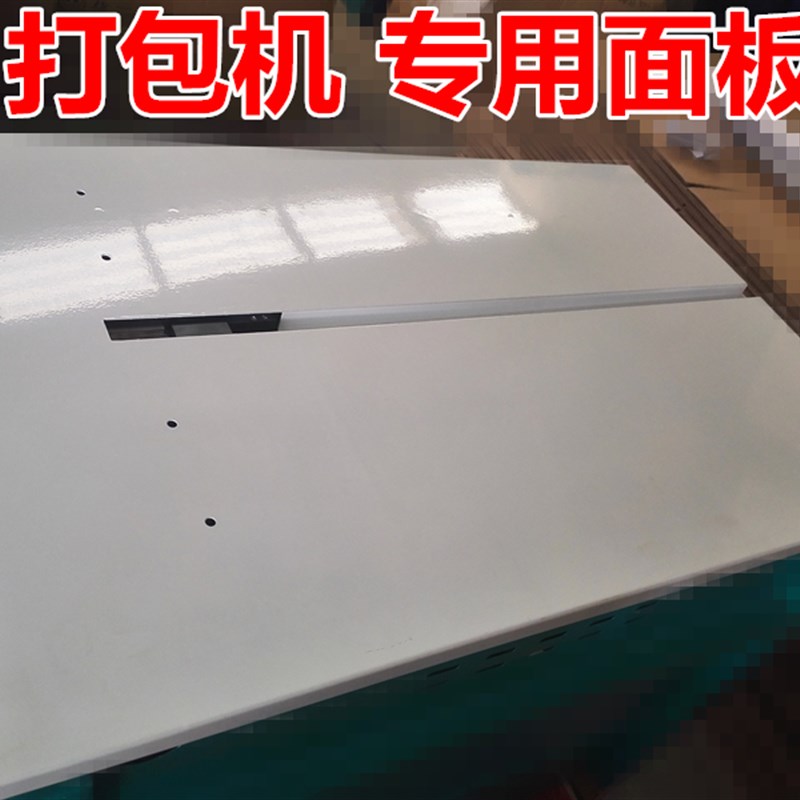 厂家直销半自动打包机专用面板耐压加厚不锈滚珠面板长90宽57通用