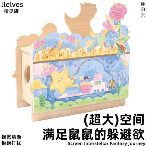 精灵族仓鼠躲避屋可窥视屋金丝熊窝磁吸外开门偷窥观察造景用品