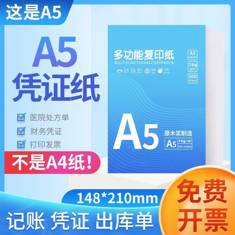 a5打印纸a5凭证纸70g复印纸5000张整箱财务办公加厚草稿白纸便宜