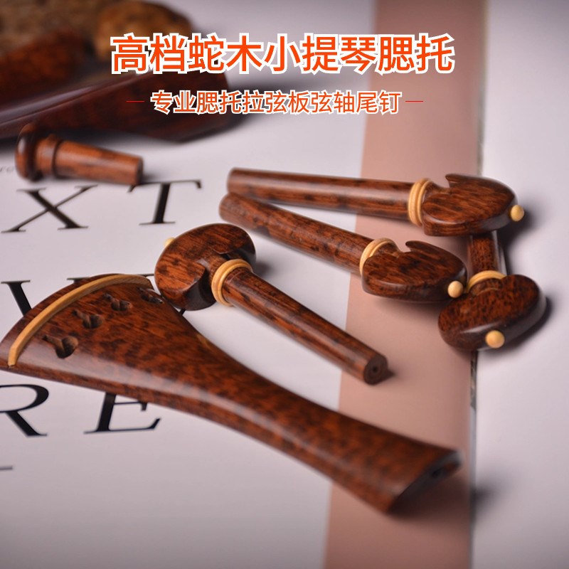 小提琴腮托拉弦板弦轴全套配件 蛇木 鸡翅木做工精美提升音色实木