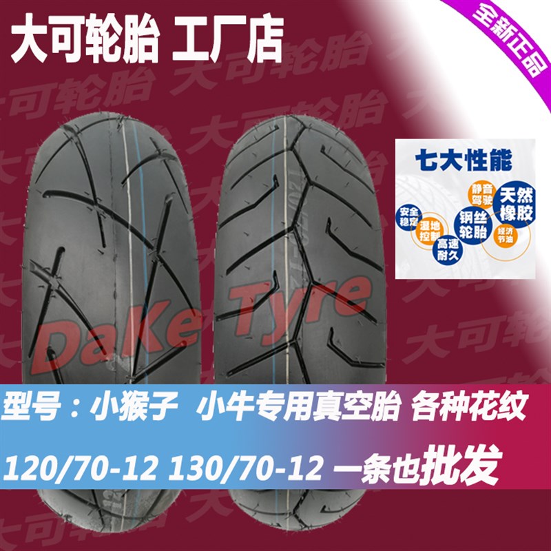 12寸改装加宽胎110/120/80/90/130/70-12小牛猴子电动车真空轮胎