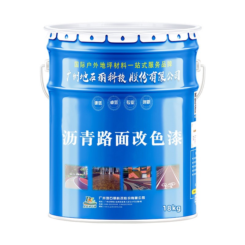 沥青路面改色漆地面表面聚氨酯保护剂透水混凝土罩面漆彩色改色剂