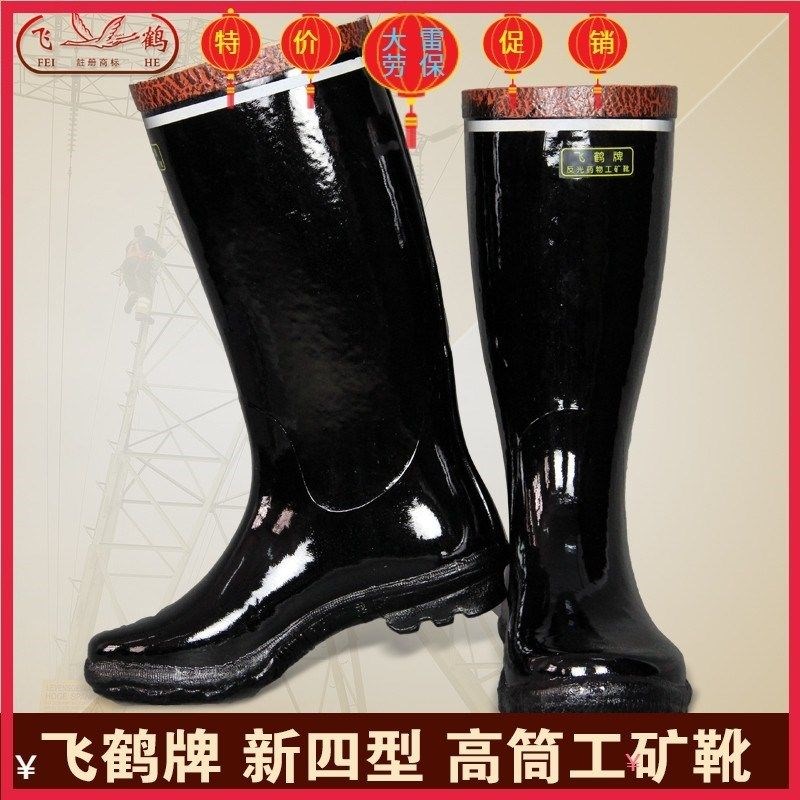飞鹤矿工靴反光药物工矿靴雨靴胶靴涉水雨靴40码到50超大尺码