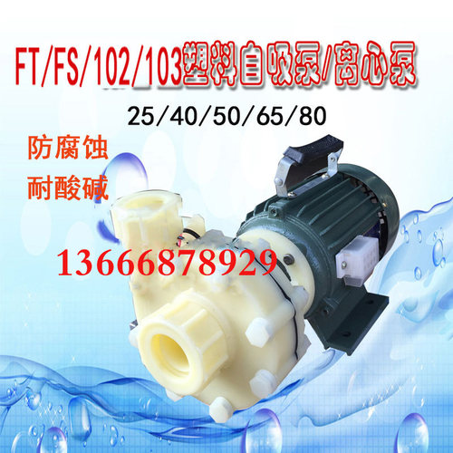102103新款工程塑料泵FSFSB蚀塑料离心腐自吸防腐化工泵耐酸碱