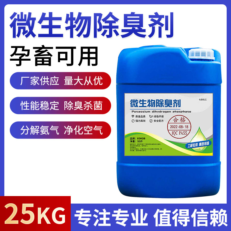 微生物除臭剂酵素分解垃圾场养殖场污水化粪池工业专用植物除臭剂