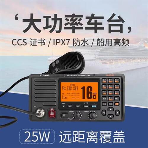 飞通FT-805甚高频FT-805A高频VHF船用车载台DSC无线电海事CCS