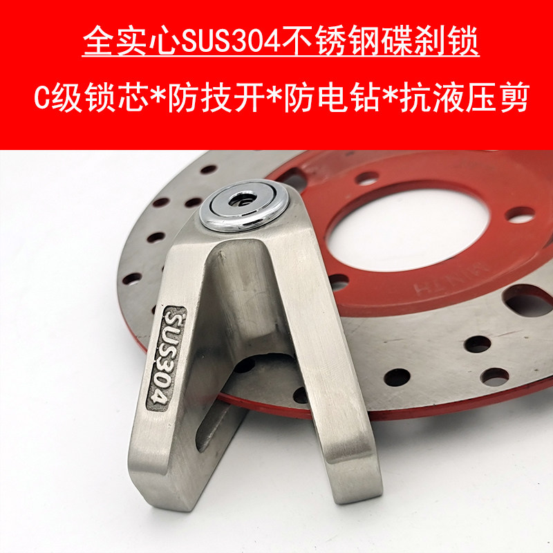 SUS304不锈钢V型碟刹锁摩托车锁电动电瓶车锁自行车单车防盗锁具