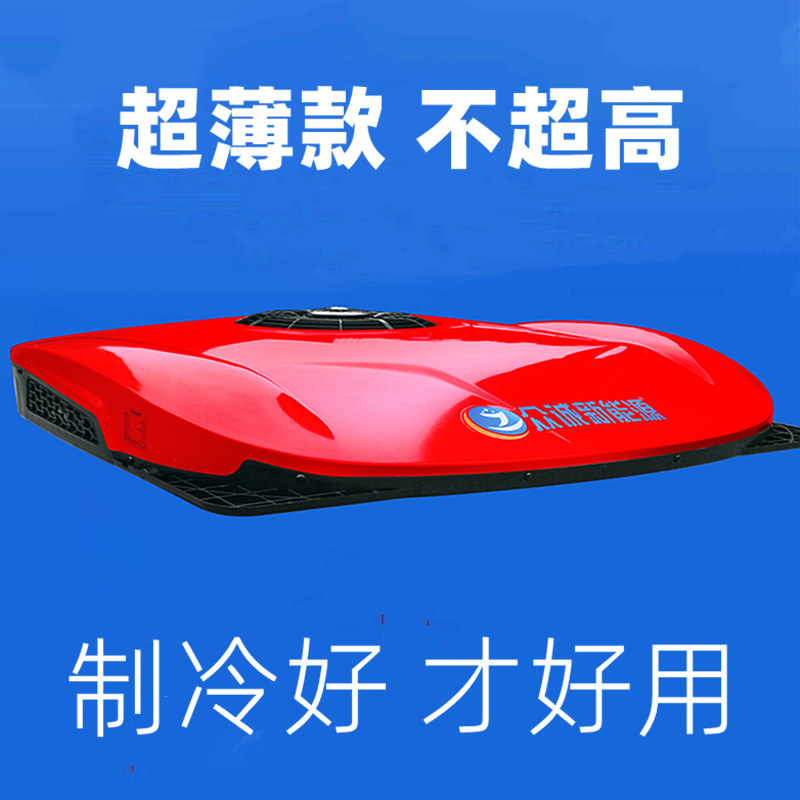 众诚驻车空调24v伏制冷顶置一体机轻卡大货车载用超薄天窗电动改