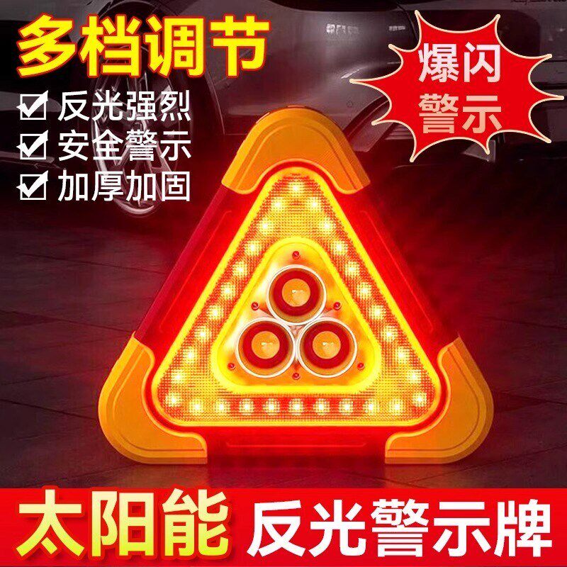 汽车三角架警示牌车用LED三脚反光支架车载太阳能应急安全强光