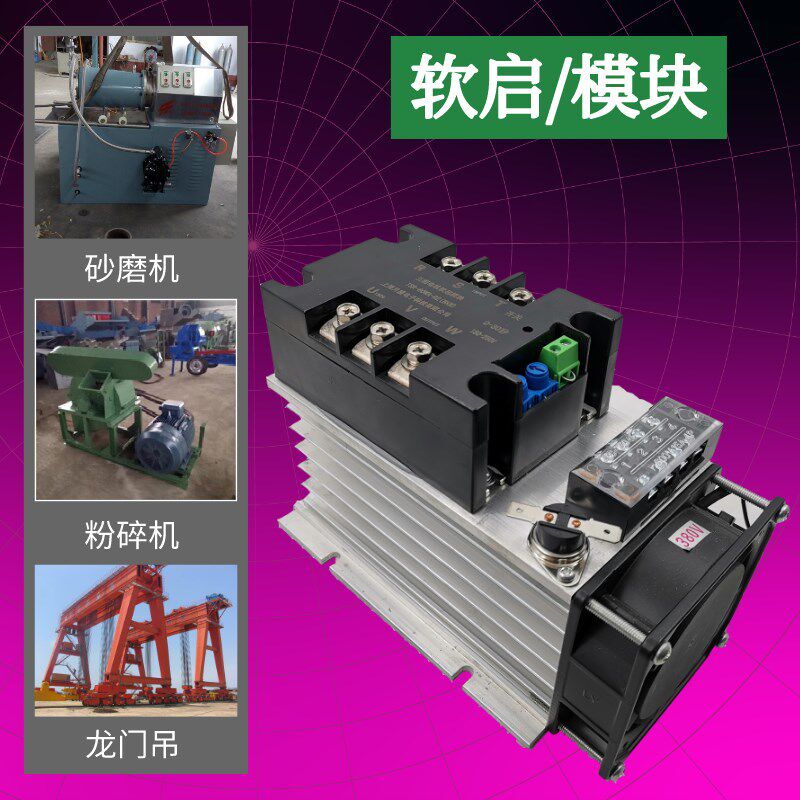 三相电机软启模块控制器在线缓启缓停1-22KW水泵风机行车降压启动