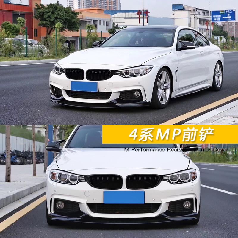 适用于宝马4系改装前唇后唇425i 430 前铲MP尾唇四出排气M4大包围