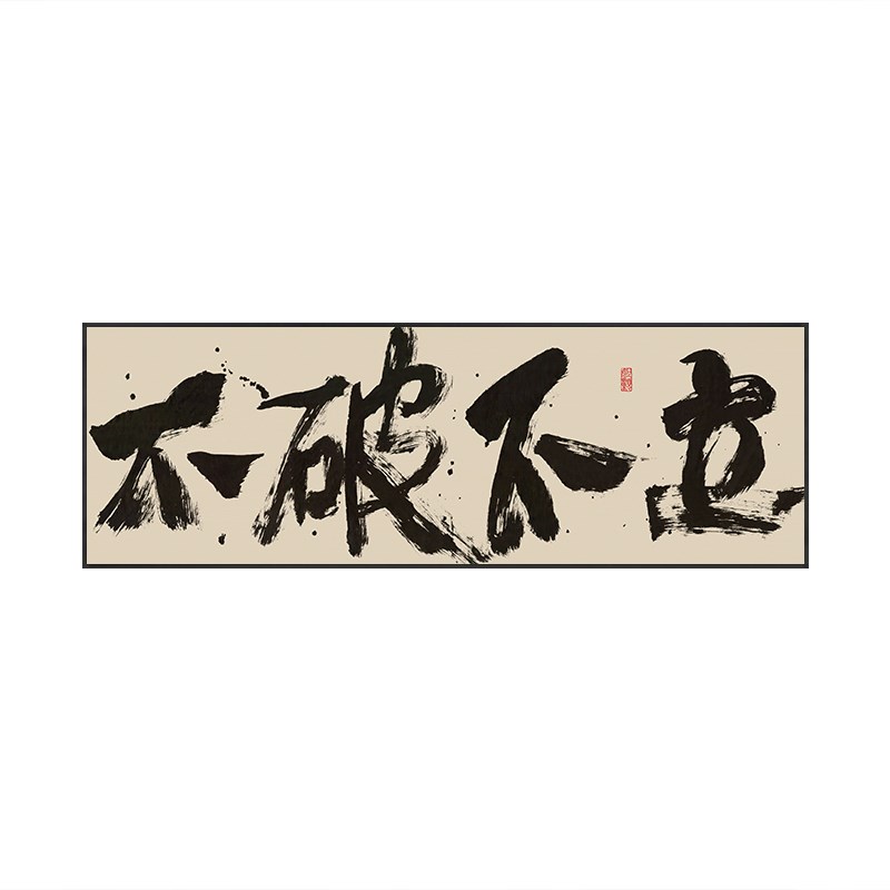 不破不立字画办公室励志挂画无负今日茶室背景墙横幅壁画带框画