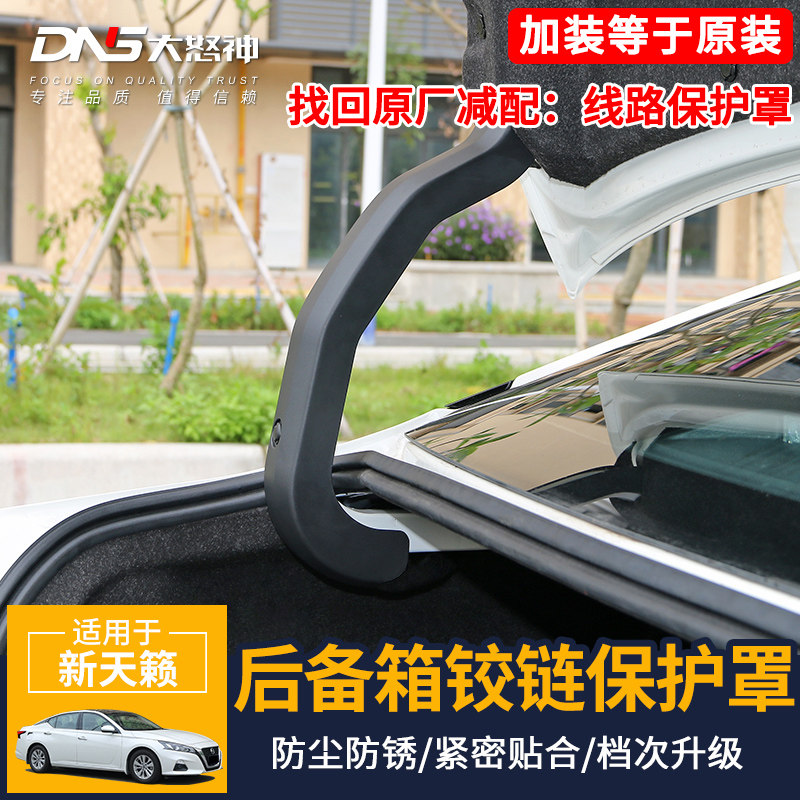 专用于13-20款第七代新天籁后备尾箱铰链保护罩装饰汽车配件改装