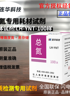 连华科技检测总氮专用耗材试剂 LH-NT-100样 变色酸法XNT/液体YNT