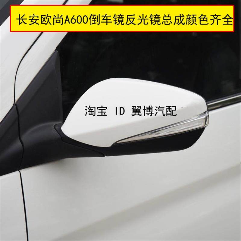 适用长安欧尚后视镜倒车镜总成欧尚A600反光镜左右白色车外反光镜