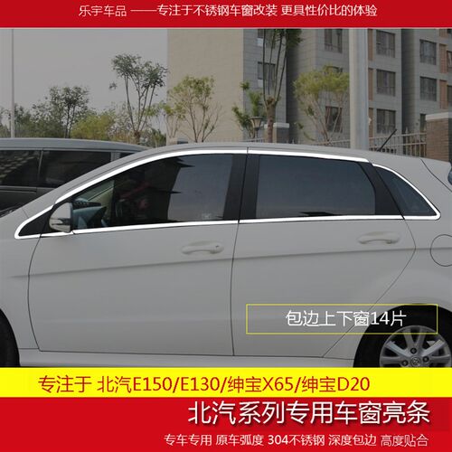 北汽E150E130绅宝X65E130改装专用车窗装饰亮条幻速S3S2车窗饰条