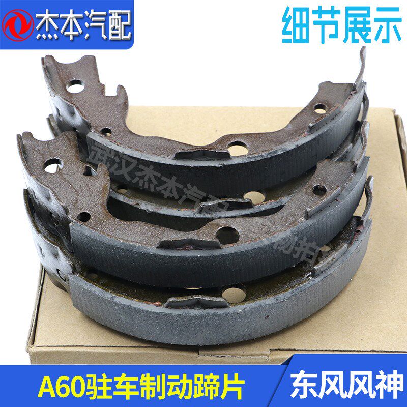 东风风神A60 AX5 老E70后手刹制动片 手刹片 驻车制动蹄片 优质