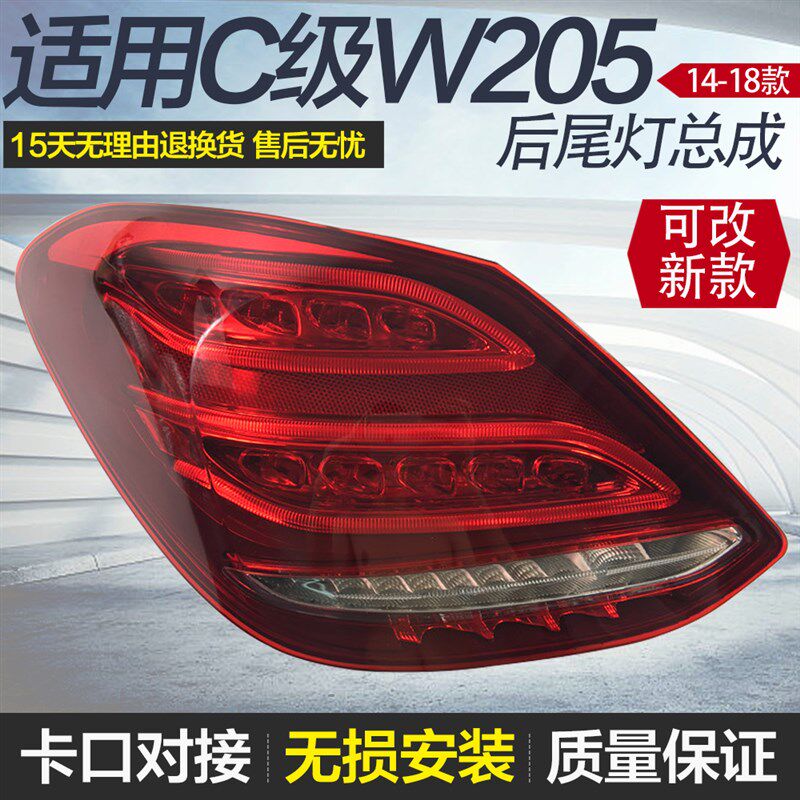 适用于奔驰C W205 C180L C200L C260L C300L 后尾灯 刹车灯 罩盖