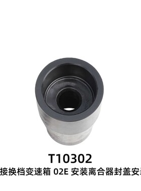 02E六档 7速双离合器0BT 0BH变速箱安装离合器封盖安装工具T10459